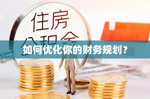 应城如何优化你的财务规划？