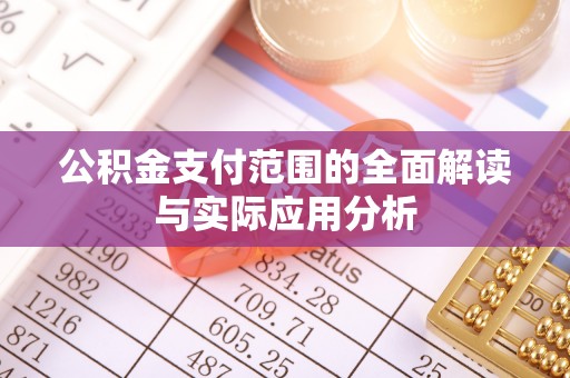 应城公积金支付范围的全面解读与实际应用分析