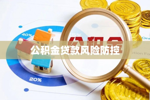 应城公积金贷款风险防控