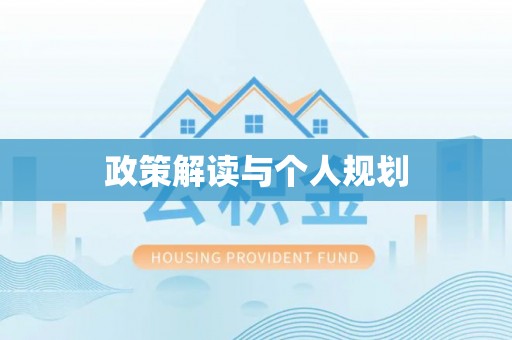 应城政策解读与个人规划