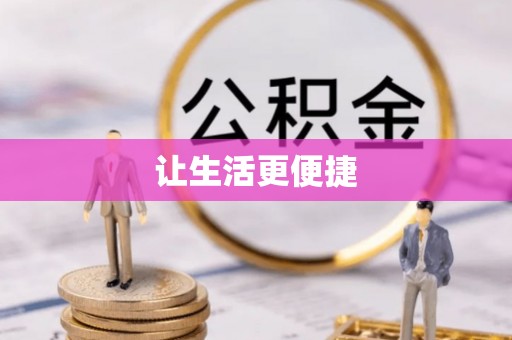 应城让生活更便捷