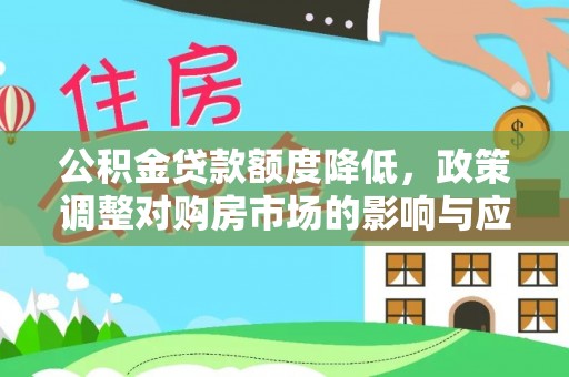 应城公积金贷款额度降低，政策调整对购房市场的影响与应对策略