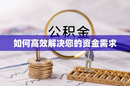 应城如何高效解决您的资金需求