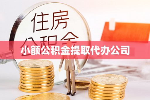 应城小额公积金提取代办公司