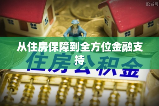 应城从住房保障到全方位金融支持