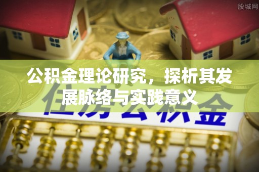 应城公积金理论研究，探析其发展脉络与实践意义