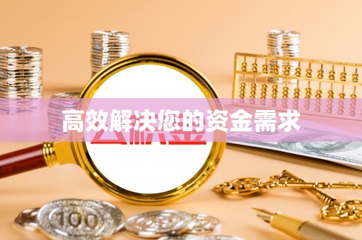 应城高效解决您的资金需求