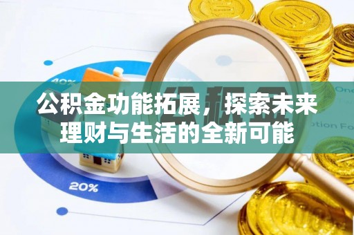 应城公积金功能拓展，探索未来理财与生活的全新可能