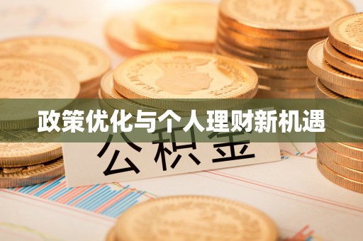 应城政策优化与个人理财新机遇
