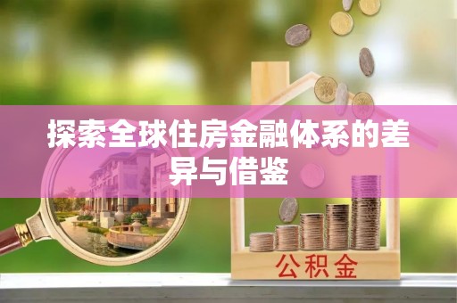 应城探索全球住房金融体系的差异与借鉴