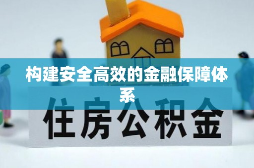 应城构建安全高效的金融保障体系