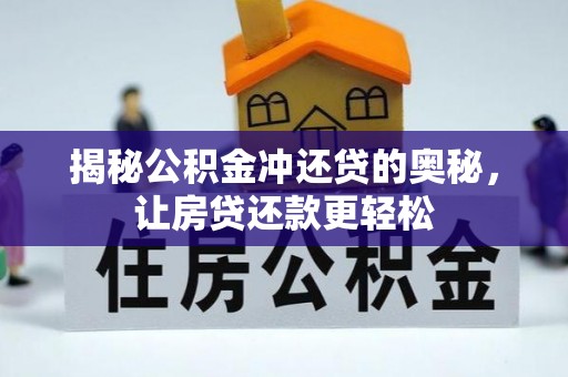 应城揭秘公积金冲还贷的奥秘，让房贷还款更轻松