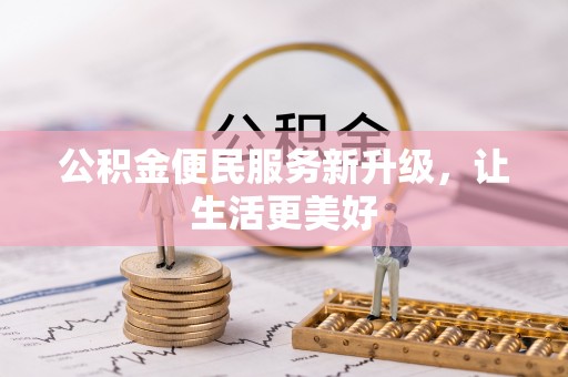 应城公积金便民服务新升级，让生活更美好