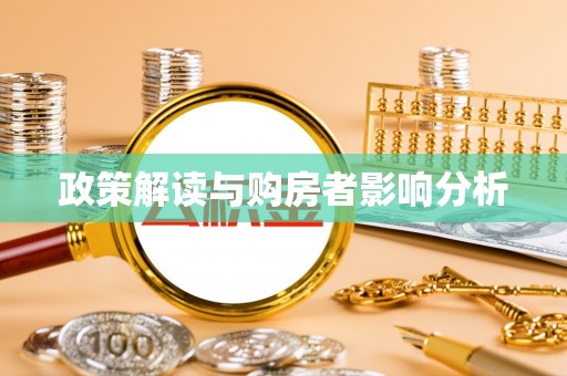 应城政策解读与购房者影响分析