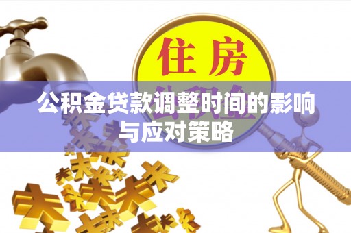 应城公积金贷款调整时间的影响与应对策略