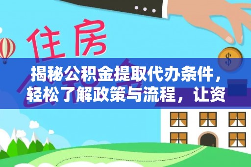 应城揭秘公积金提取代办条件，轻松了解政策与流程，让资金管理更高效