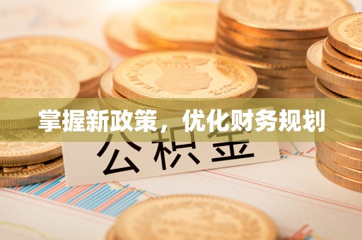 应城掌握新政策，优化财务规划