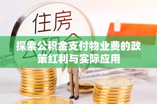 应城探索公积金支付物业费的政策红利与实际应用