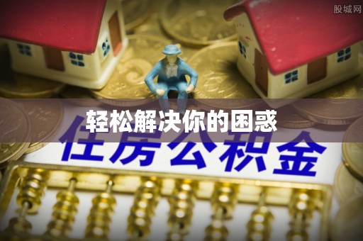 应城轻松解决你的困惑