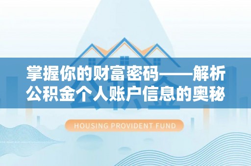 应城掌握你的财富密码——解析公积金个人账户信息的奥秘