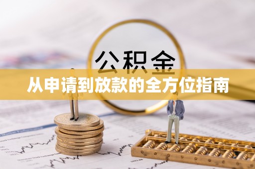 应城从申请到放款的全方位指南