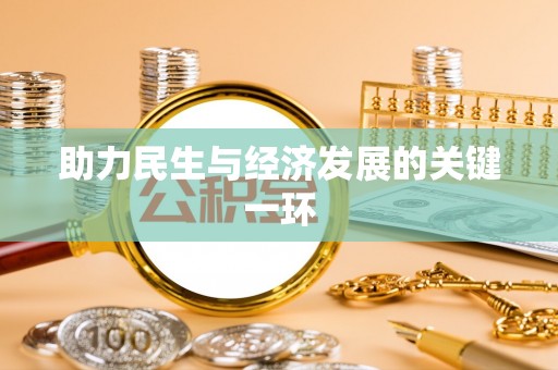 应城助力民生与经济发展的关键一环
