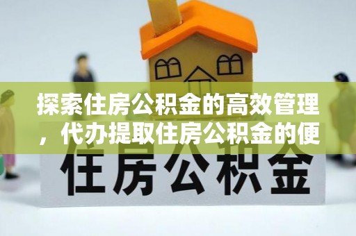 应城探索住房公积金的高效管理，代办提取住房公积金的便利与注意事项