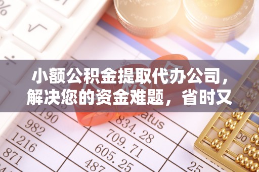 应城小额公积金提取代办公司，解决您的资金难题，省时又省心