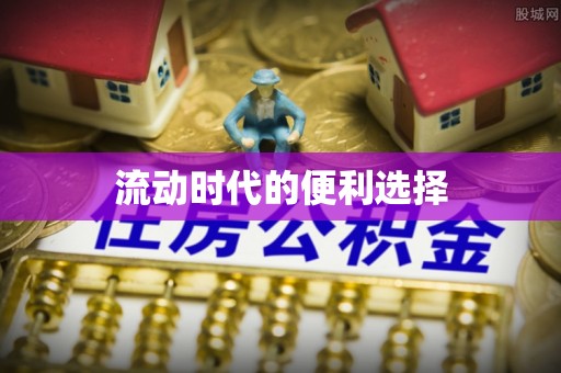 应城流动时代的便利选择
