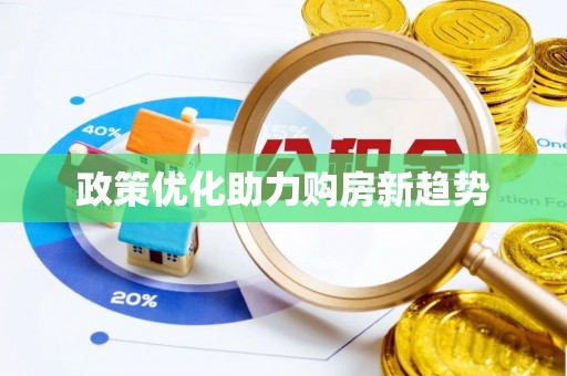 应城政策优化助力购房新趋势