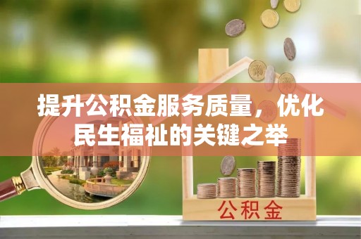 应城提升公积金服务质量，优化民生福祉的关键之举