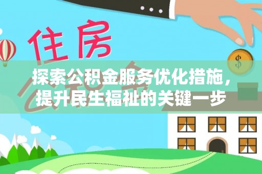 应城探索公积金服务优化措施，提升民生福祉的关键一步