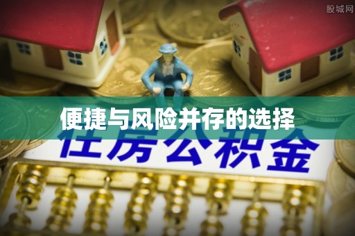 应城便捷与风险并存的选择