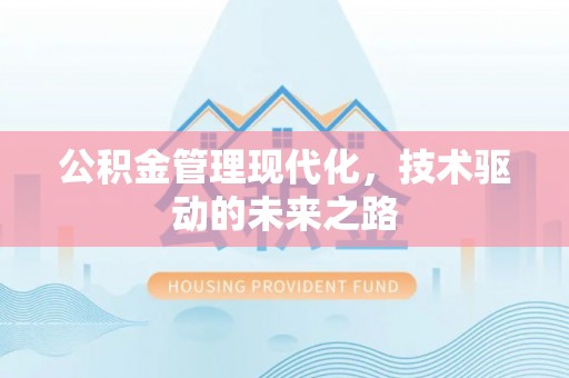 应城公积金管理现代化，技术驱动的未来之路